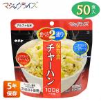 非常食 保存食 サタケ マジックライス チャーハン 5年保存 50食入り アレルギー対応 アルファ米 1FMR31039BC