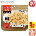 非常食 保存食 マジックパスタ ミートパスタ 20食入 備蓄 長期保存 非常用食品 1FMR51003AE