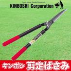 キンボシ 剪定ばさみ GS アルミ柄バネ付芝生鋏 2037
