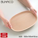 ブナコ BUNACO トレー TRAY #2325N ナチュラル お盆 トレイ おしゃれ 食器 木製 北欧 カフェ