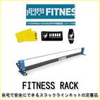 旧商品 GIBBON フィットネスラック 4260165871167