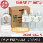 12年保存水 2L 6本入り 海洋深層水 軟水 飲料水 国産 防災 災害 被災 避難 緊急 備蓄 4571285580038