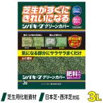 芝生 肥料 シバキープグリーンカバ