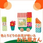 旧商品 つみコレシリーズ Flower shop フラワーショップ 4941746806647(ベビー用積み木、ブロック) 知育玩具