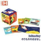 旧商品 Bedtime Story のりもののおはなし 4941746818305 知育玩具 おもちゃ 絵本 1歳 1歳半 2歳 誕生日プレゼント 女の子 男の子