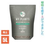 MY PLANTS 健やかに育てるソイル観葉植物用 5L 4975292604792