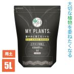 MY PLANTS 健やかに育てるソイル 5L アガベ・多肉植物・塊根植物 4975292604815
