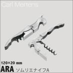 CARL MERTENS ソムリエナイフA ARA 7328-106