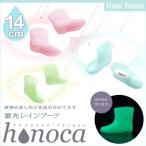 旧商品 蓄光レインブーツ honoca 14cm 808061