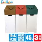 ショッピングダストbox マツダ紙工業 アウトインダストBOX 3個セット 9001000780 軽量 紙製 ダストボックス