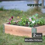 レイズドベッド エープラスデザイン ガーデンボックス 800×600 ナチュラル 2セット プランター 花壇 家庭菜園 DIY ad-0806nl-2set