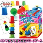 アミーゴ スピードカップス AM20695(日本語説明書付) 知育玩具 3歳 4歳 5歳 6歳 ゲーム ボードゲーム