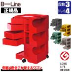 ボビーワゴン 3段4トレイ (正規保証2年) インナートレイ付 グッドデザイン賞 ビーライン b-wagon3004 ワゴン キャスター付き 引き出し 正規品