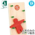Yahoo! Yahoo!ショッピング(ヤフー ショッピング)ベック カタカタ人形の人形 BE20012-1 知育玩具 （パーツ販売）