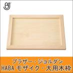 旧商品 ブラザー・ジョルダン HABAモザイク・大用木枠 BJ0035