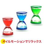 Yahoo! Yahoo!ショッピング(ヤフー ショッピング)旧商品 ブラザー・ジョルダン オイルモーション（3色セット） BJ0087 知育玩具 インテリア 砂時計 おもちゃ 3歳 4歳 5歳 クリスマスプレゼント 男の子 女の子