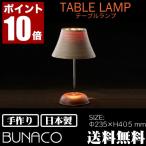 旧商品 BUNACO インテリアランプ テーブルランプ BL-T666