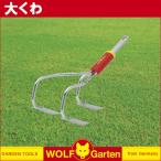 旧商品 ウルフガルテン 大くわ BO-M