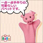 旧商品 バブアート パペット・ブタ BT1122(ぬいぐるみ、人形)