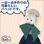 旧商品 バブアート パペット・おばあさん BT2217(ぬいぐるみ、人形)