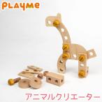 Yahoo! Yahoo!ショッピング(ヤフー ショッピング)旧商品 PlayMeToys プレイミー アニマルクリエーター  木のおもちゃ 知育玩具 出産祝い 0歳 1歳 2歳 3歳 C0901