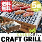 ショッピングバーベキュー 使い捨てグリル バーベキュー BBQ クラフトグリル カサスグリル 5個セット