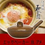(王様のブランチで紹介) 長谷園 エッグベーカー 伊賀