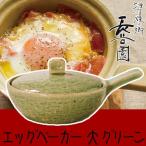 (王様のブランチで紹介) 長谷園 エッグベーカー 伊賀
