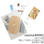 コサインBOOK cosine-BOOK 旭川家具