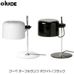 oluce(オールーチェ) ジョエ・コロンボ クーペ テーブルランプ ホワイト coupe-t-WH ブラック おしゃれ ライト モダン 照明 スタンド