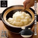 かまどさん 長谷園 3合炊き 伊賀焼 直火専用 ACT-01 三合炊き 炊飯 土鍋 ごはん CT-01