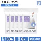 (レビュー特典あり) (正規品)  シンプルヒューマン SIMPLEHUMAN コード B 6L パーフェクトフィットゴミ袋 150枚 ホワイト CW0161CP ゴミ袋 専用