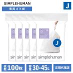 (レビュー特典あり) (正規品)  シンプルヒューマン SIMPLEHUMAN コード J 30-45L パーフェクトフィットゴミ袋 100枚 ホワイト CW0169CP ゴミ袋 専用