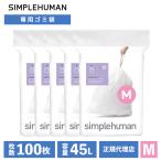 (レビュー特典あり) (正規品)  シンプルヒューマン SIMPLEHUMAN コード M 45L パーフェクトフィットゴミ袋 100枚 ホワイト CW0173CP ゴミ袋 専用