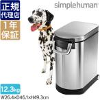 シンプルヒューマン ペットフードカン 00187 simplehuman CW1887 ペットフードストッカー