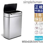 シンプルヒューマン レクタンギュラータッチバーカンリサイクラー 48L(24L×2) simplehuman CW2018 00128 ゴミ箱