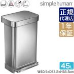 正規品 シンプルヒューマン ゴミ箱 レクタンギュラーステップカン 45L ステンレス simplehuman CW2024 00113 45リットル ふた付き おしゃれ スリム キッチン