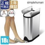 ショッピングシンプル シンプルヒューマン バタフライステップカン スリム 18L simplehuman CW2058 00176 ゴミ箱 おしゃれ ふた 付き