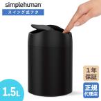 (正規品)  シンプルヒューマン simplehuman 1.5L ミニカン (マットブラック) CW2100 ゴミ箱 ごみ箱 おしゃれ 卓上 ミニ オフィス 洗面所 リビング
