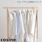 (プレゼント付) コサイン cosine ドレスラック メープル DR-270M おしゃれ スリム ルンバ対応 木製 旭川家具