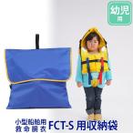  спасательный жилет маленький размер судовой спасательный жилет TYPE A FCT-S для упаковочный пакет FCT-S-1