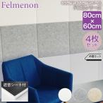 (9/1よりメーカー値上) フェルメノン 防音フェルトボード（＋吸音） FMSシリーズ 80×60cm 4枚セット FMS-8060C-4SET