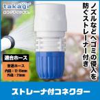 タカギ ストレーナ付コネクター G086FJ
