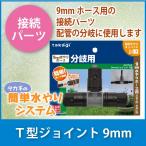  Takagi 9mm joint T type GKJ103