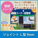  Takagi 9mm joint L type GKJ104