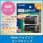  Takagi 9mm joint наконечник GKJ105