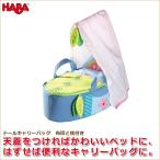 Yahoo! Yahoo!ショッピング(ヤフー ショッピング)旧商品 ハバ ドールキャリーバッグ HA0930