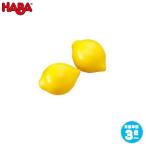 旧商品 ハバ ミニセット レモン HA1352(おままごと) 知育玩具 HABA おもちゃ 木製 1歳 2歳 3歳 4歳 5歳 女の子 男の子