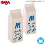Yahoo! Yahoo!ショッピング(ヤフー ショッピング)ハバ ミニセット 牛乳 HA1388 おままごと 知育玩具 HABA おもちゃ ままごと キッチン 1歳 2歳 3歳 4歳 5歳 クリスマスプレゼント