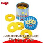 Yahoo! Yahoo!ショッピング(ヤフー ショッピング)旧商品 ハバ ミニセット 缶入りパイナップル HA1411 知育玩具
